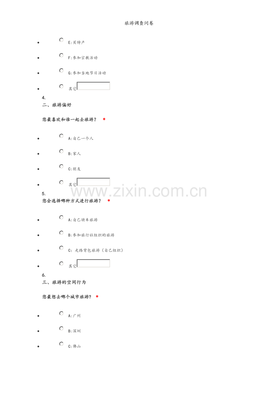 旅游调查问卷.doc_第2页