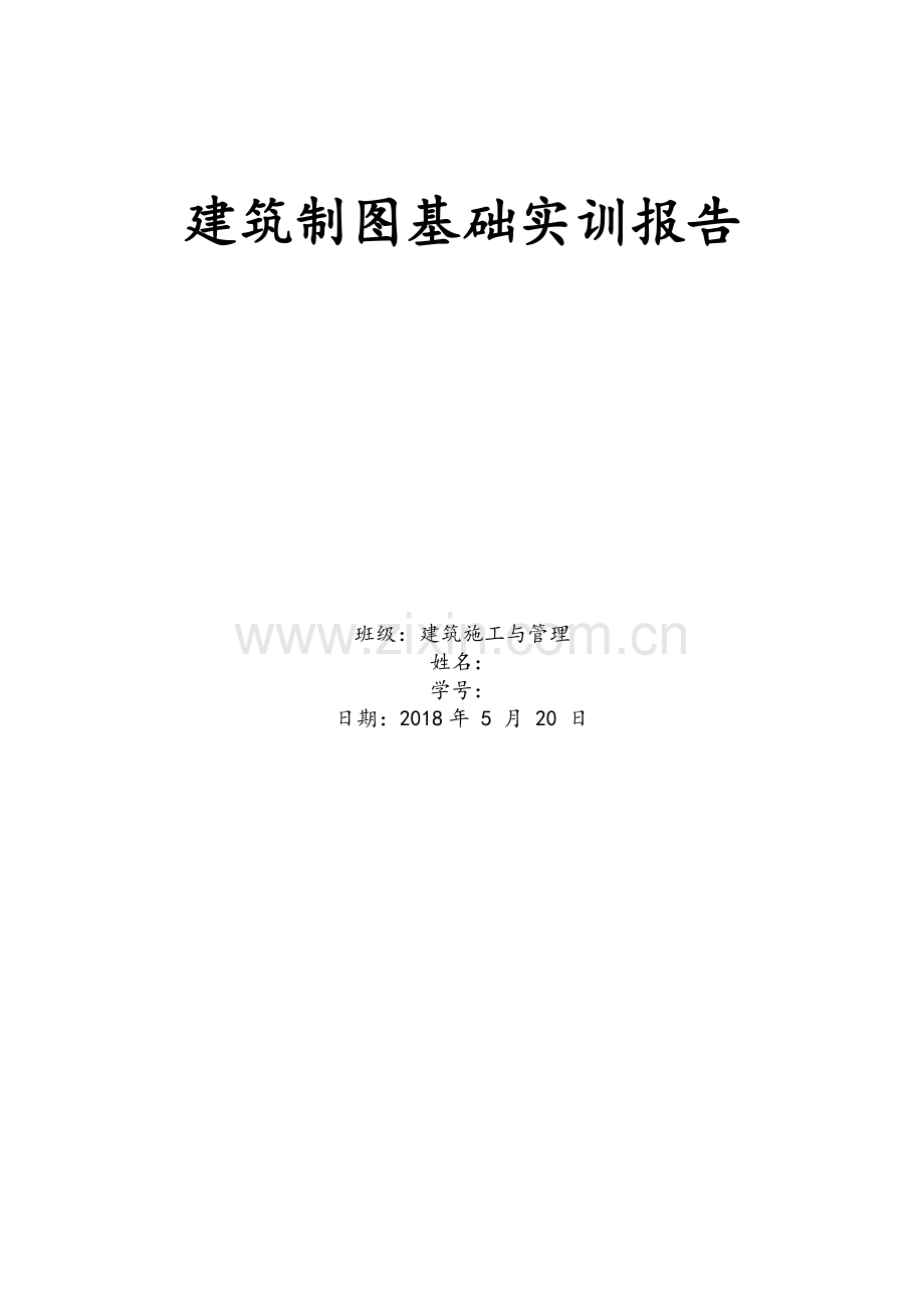 建筑制图基础实训报告.doc_第1页