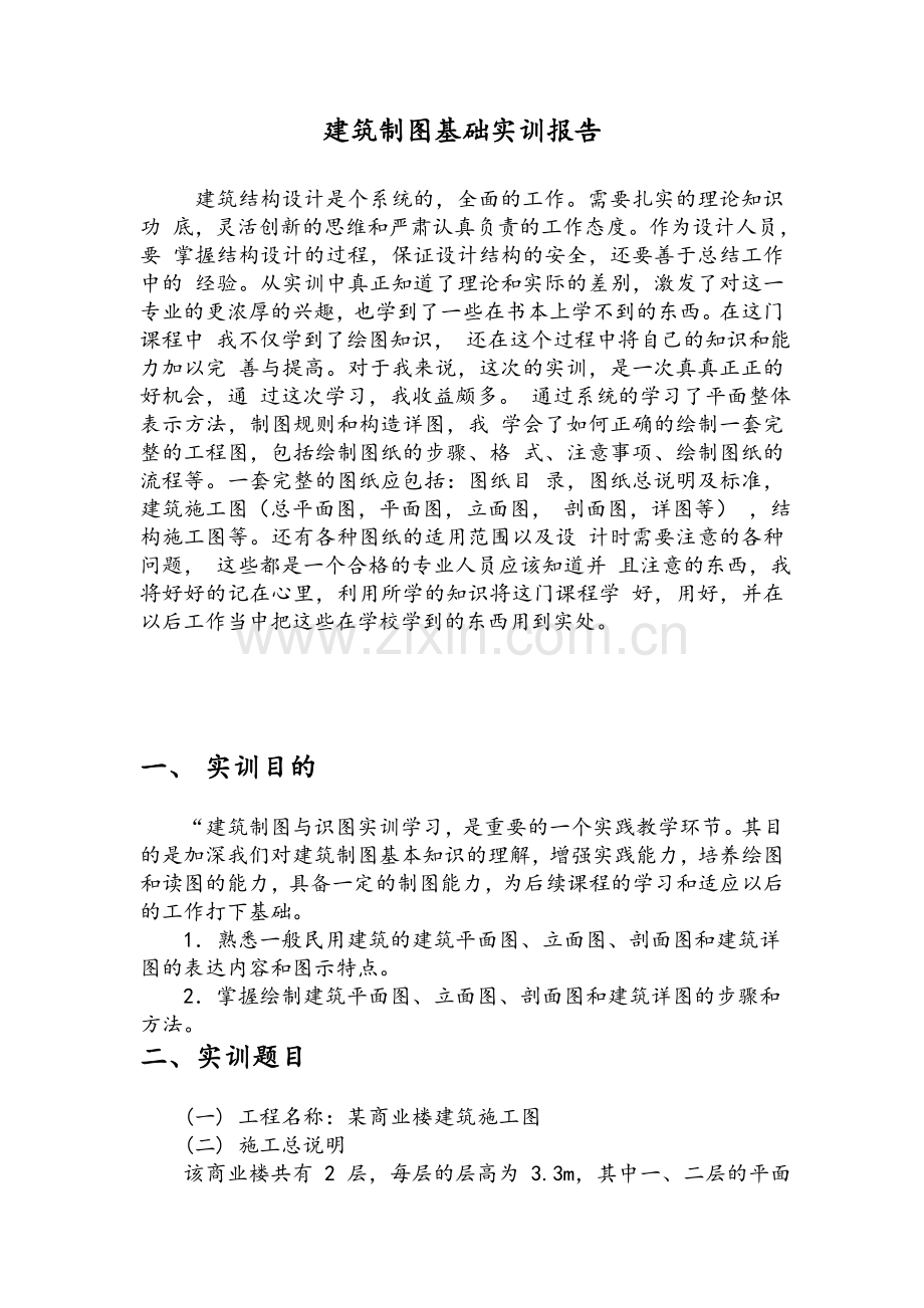 建筑制图基础实训报告.doc_第2页