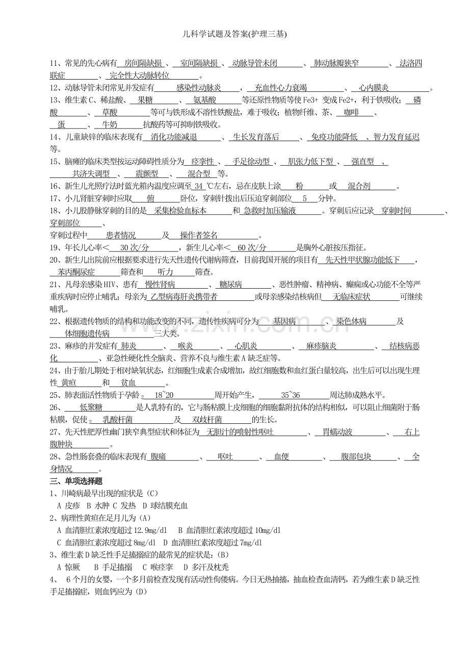 儿科学试题及答案(护理三基).doc_第2页