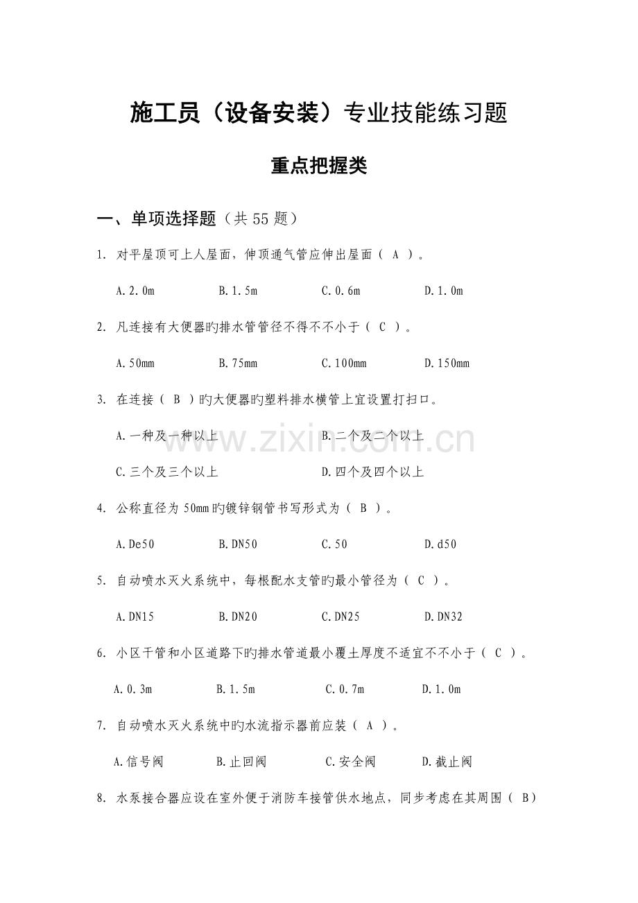 2023年施工员设备安装专业技能练习题.doc_第1页