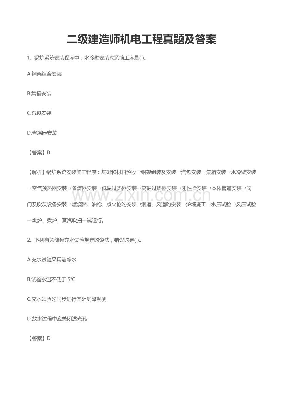 2023年新版二级建造师机电工程模拟真题及答案.docx_第1页