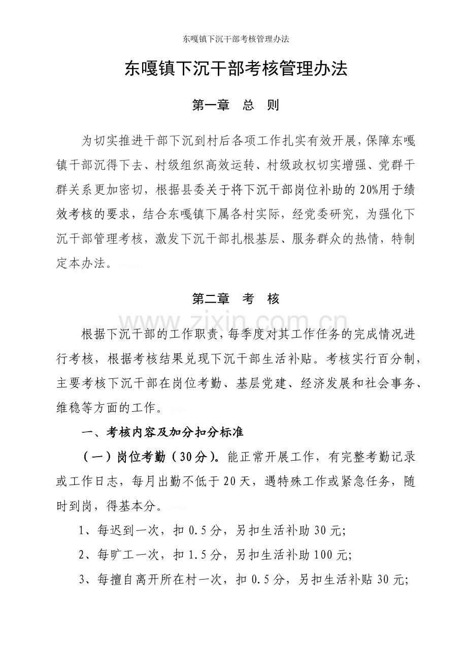 东嘎镇下沉干部考核管理办法.doc_第1页