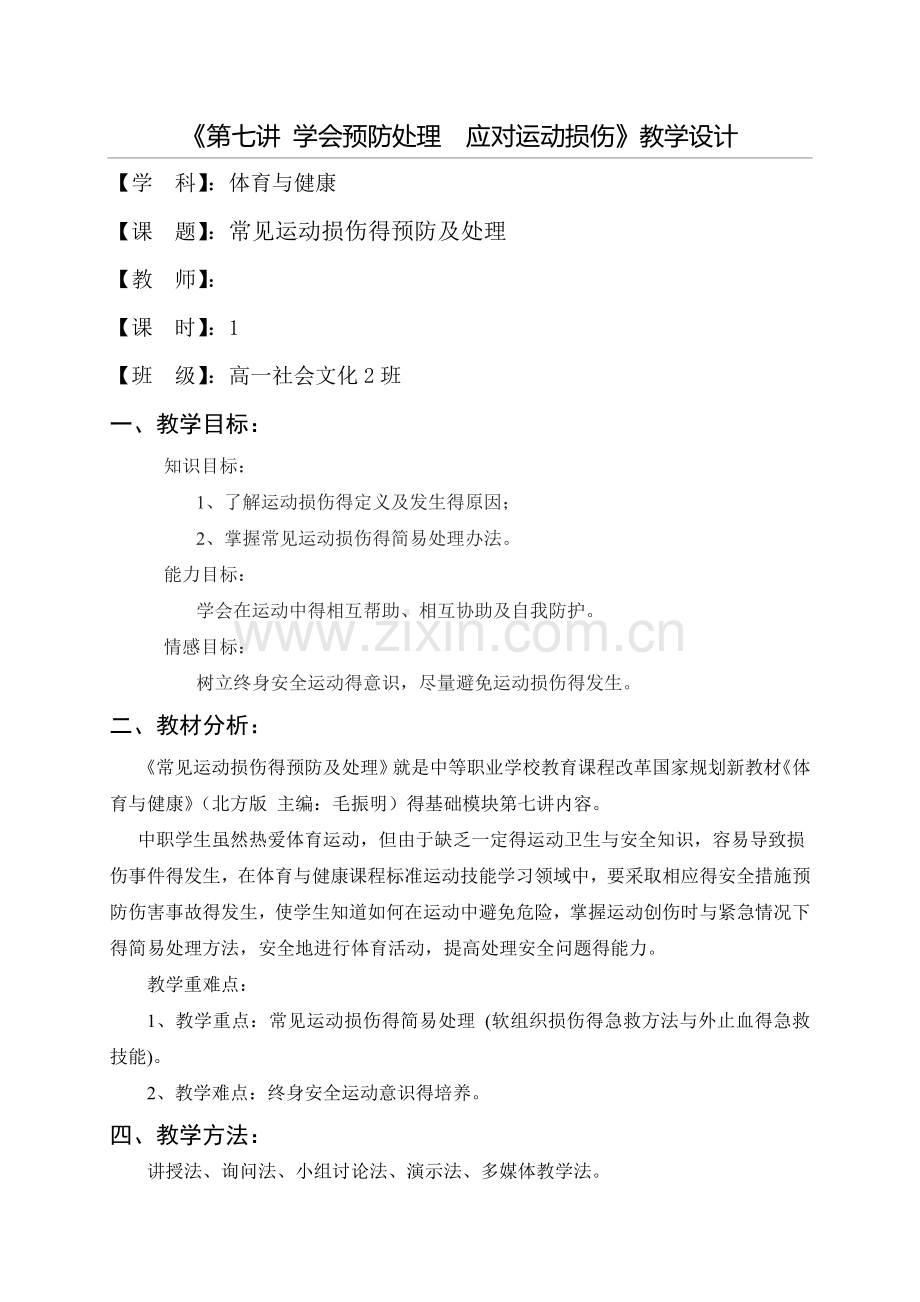 《常见运动损伤的预防及处理》教案.doc_第1页