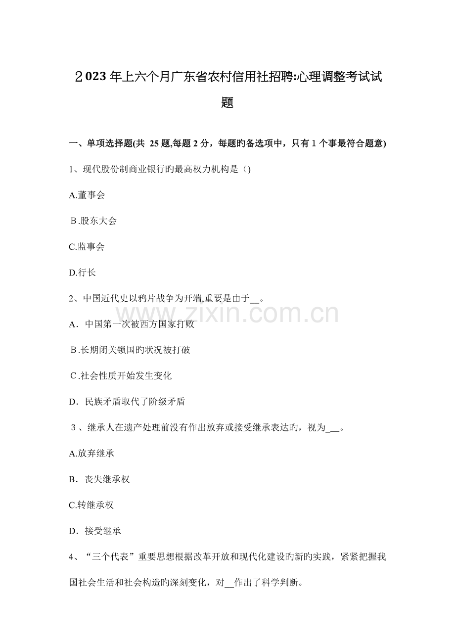 2023年上半年广东省农村信用社招聘心理调节考试试题.docx_第1页