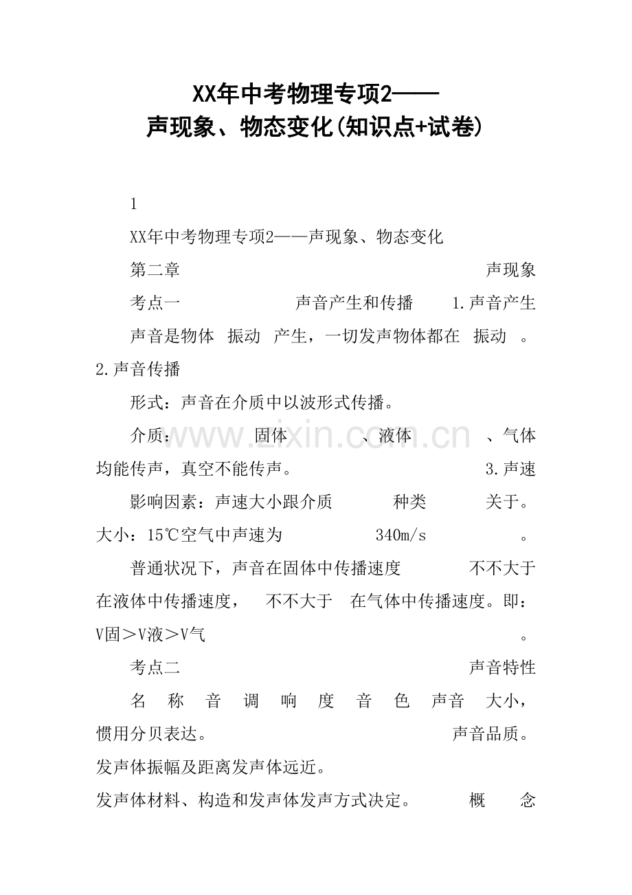 2021年中考物理专题声现象物态变化知识点试卷.doc_第1页