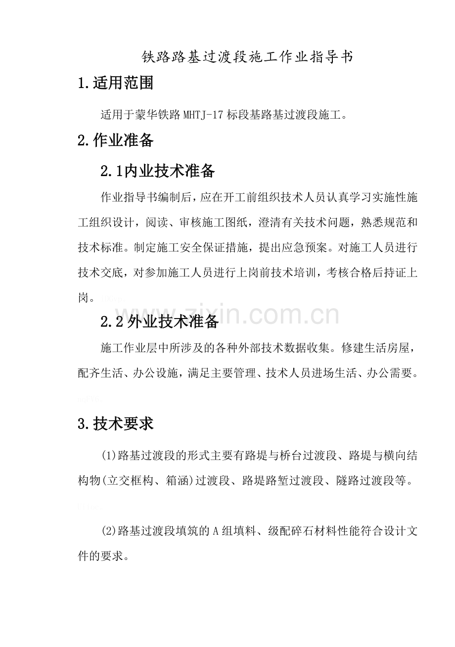 铁路路基过渡段施工作业指导书.doc_第2页