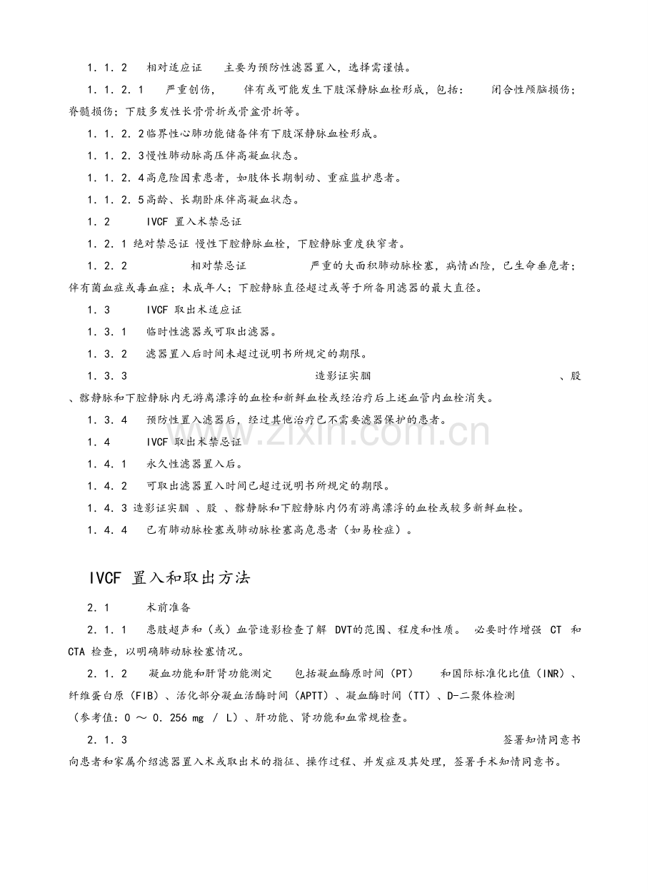 下腔静脉滤器置入术和取出术规范化指南.doc_第2页