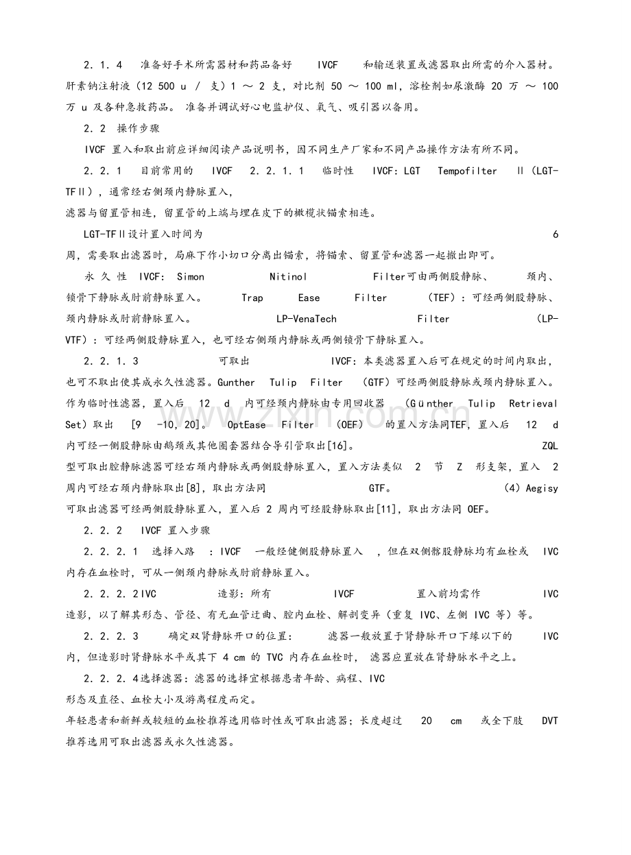 下腔静脉滤器置入术和取出术规范化指南.doc_第3页