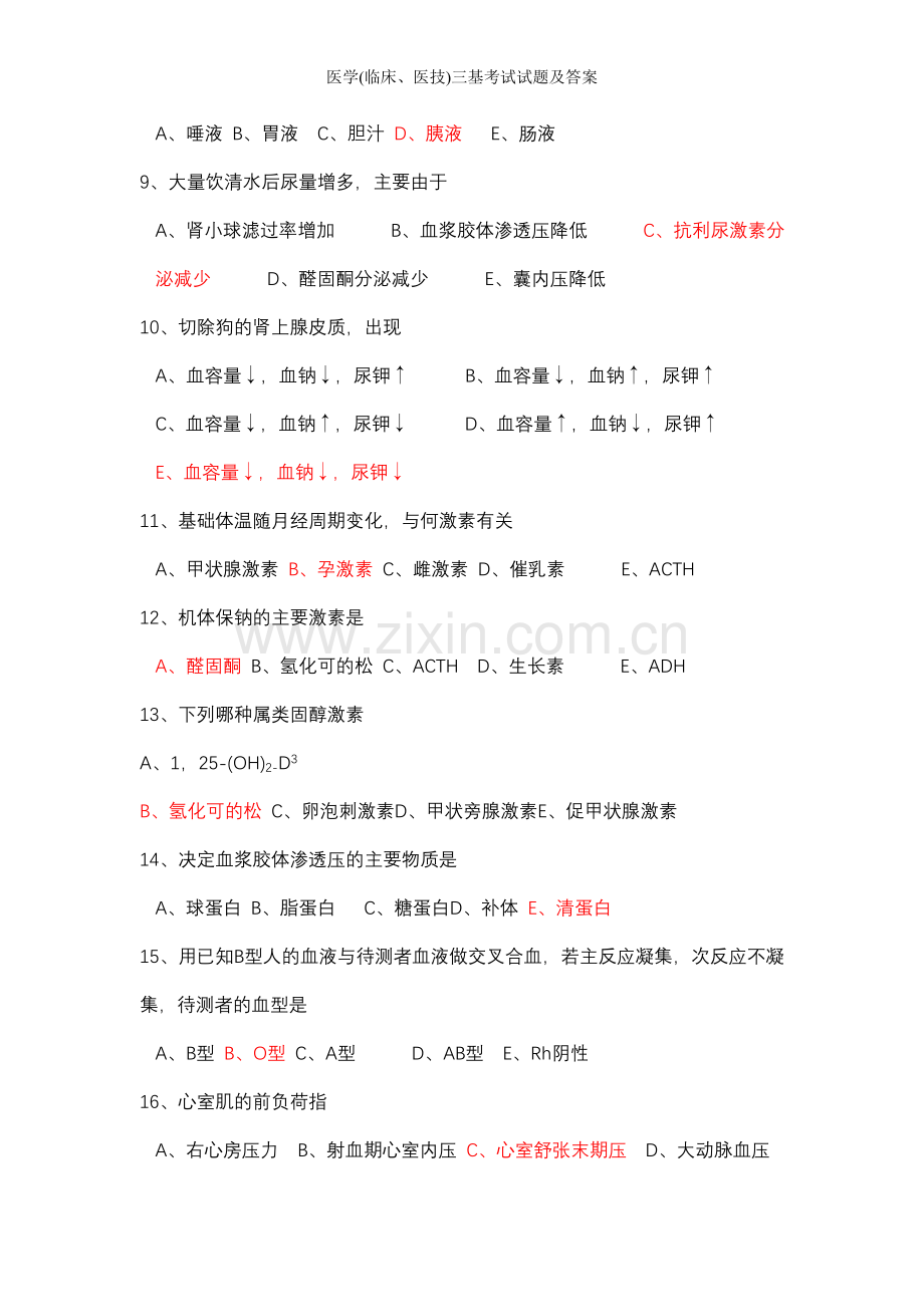 医学(临床、医技)三基考试试题及答案.doc_第2页