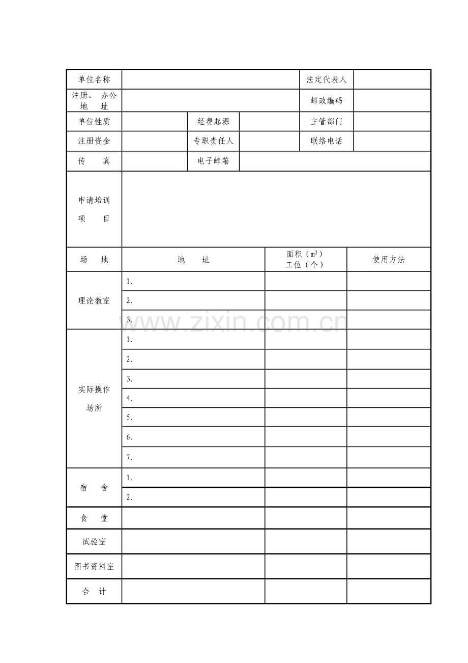 河北省安全生产培训机构资质认定申请表模板.doc_第3页