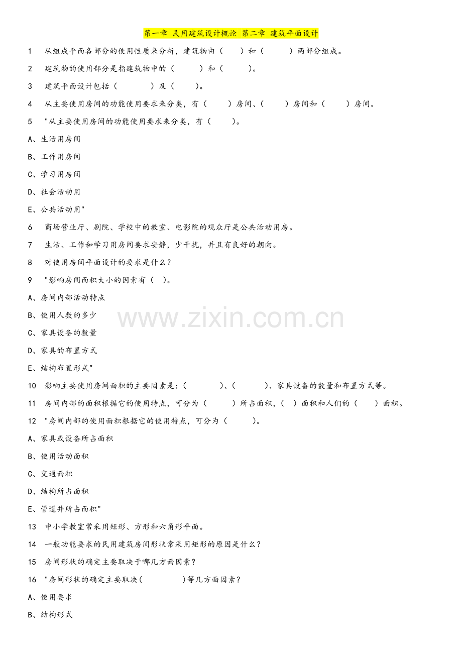 房屋建筑学试题库(重庆大学).doc_第1页