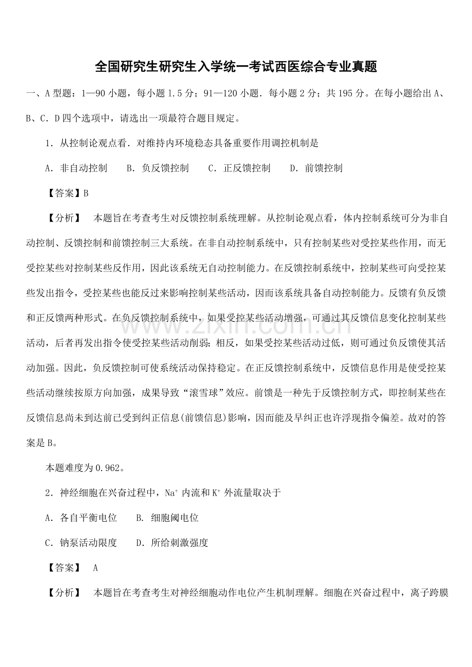 全国硕士研究应用生入学统一考试西医综合专业真题.doc_第1页