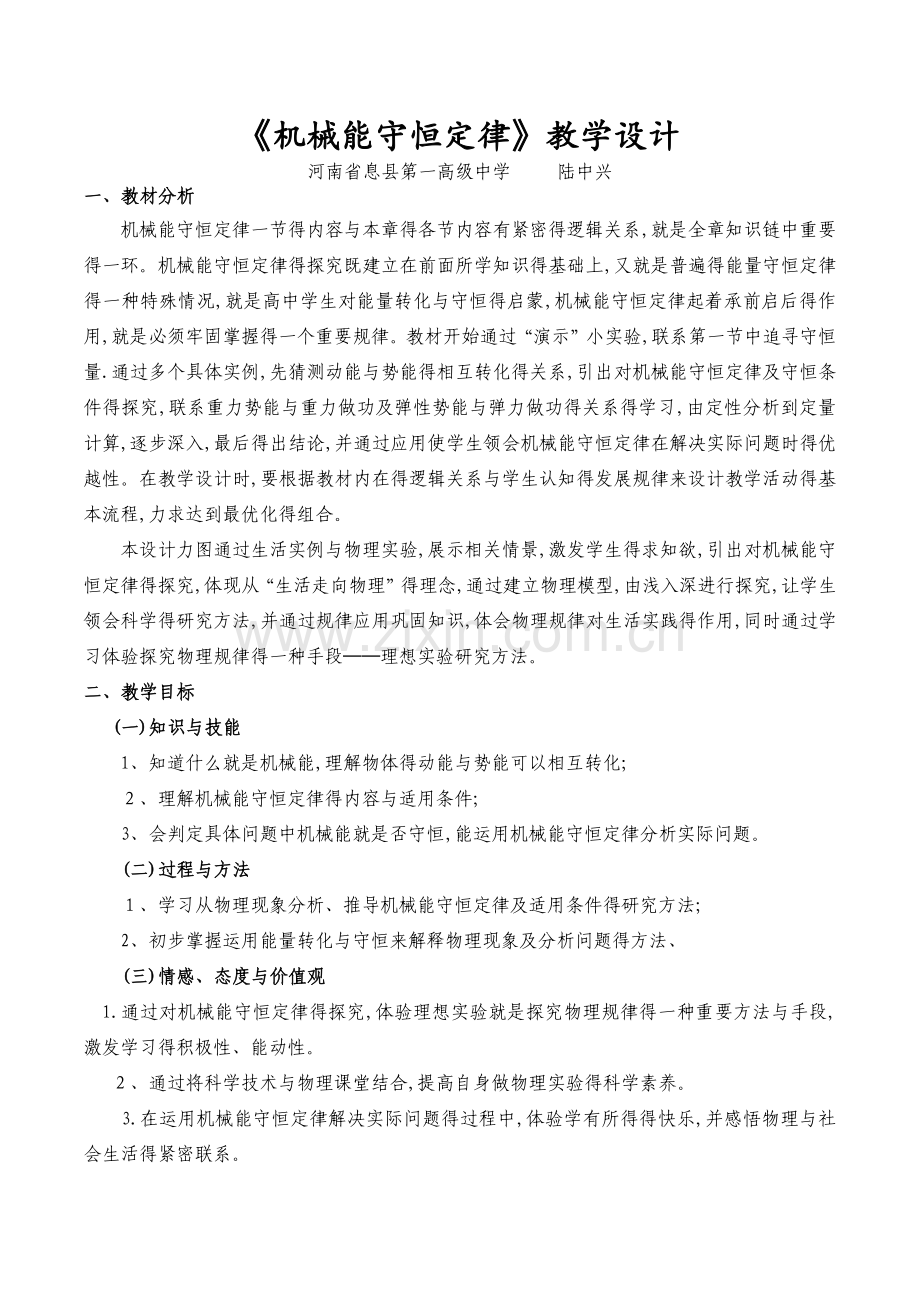 《机械能守恒定律》教学设计.doc_第1页