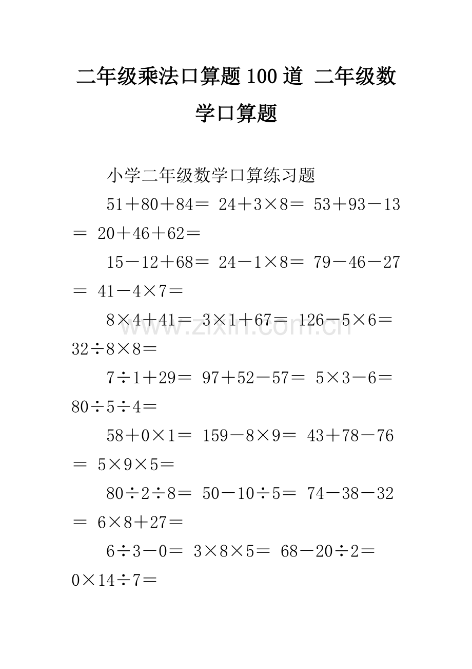 二年级乘法口算题100道-二年级数学口算题.docx_第1页