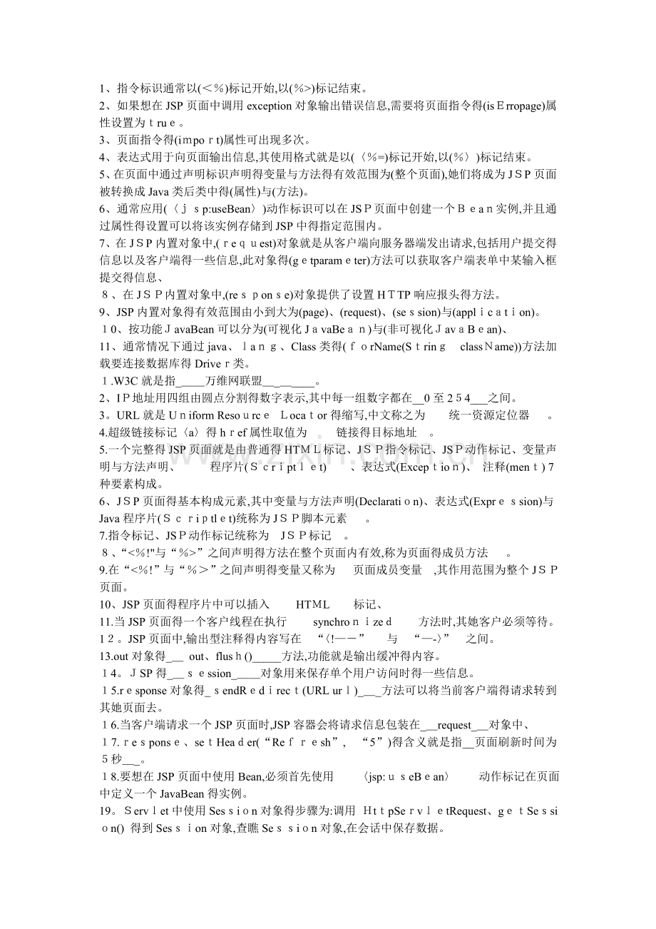 jsp程序设计笔试填空及答案.doc_第1页