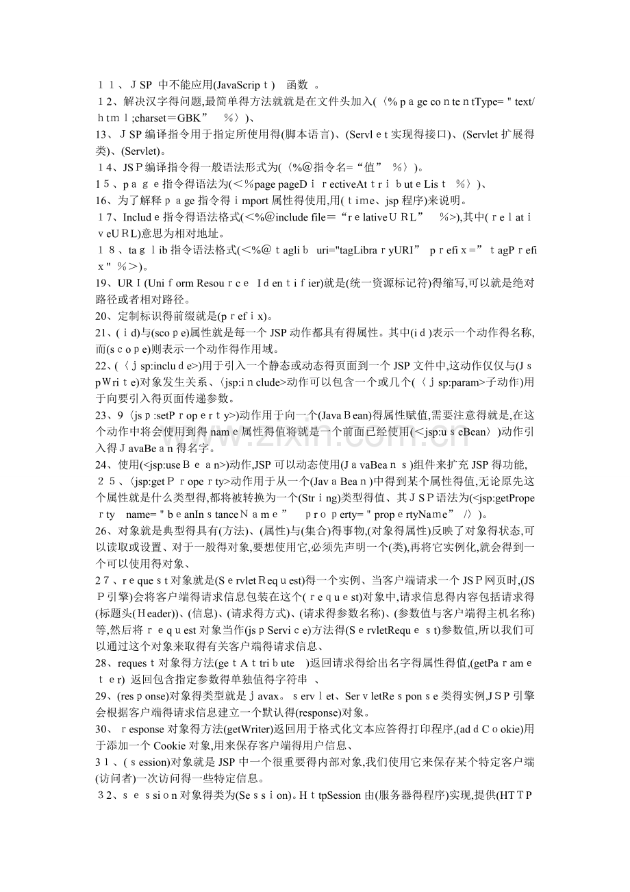 jsp程序设计笔试填空及答案.doc_第3页