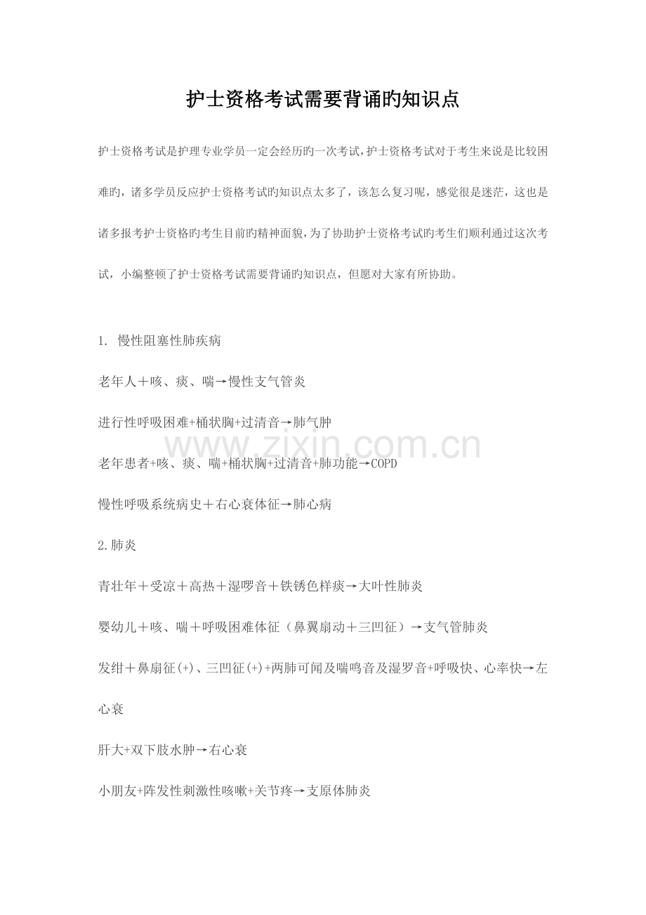 2023年护士资格考试需要背诵的知识点.docx_第1页