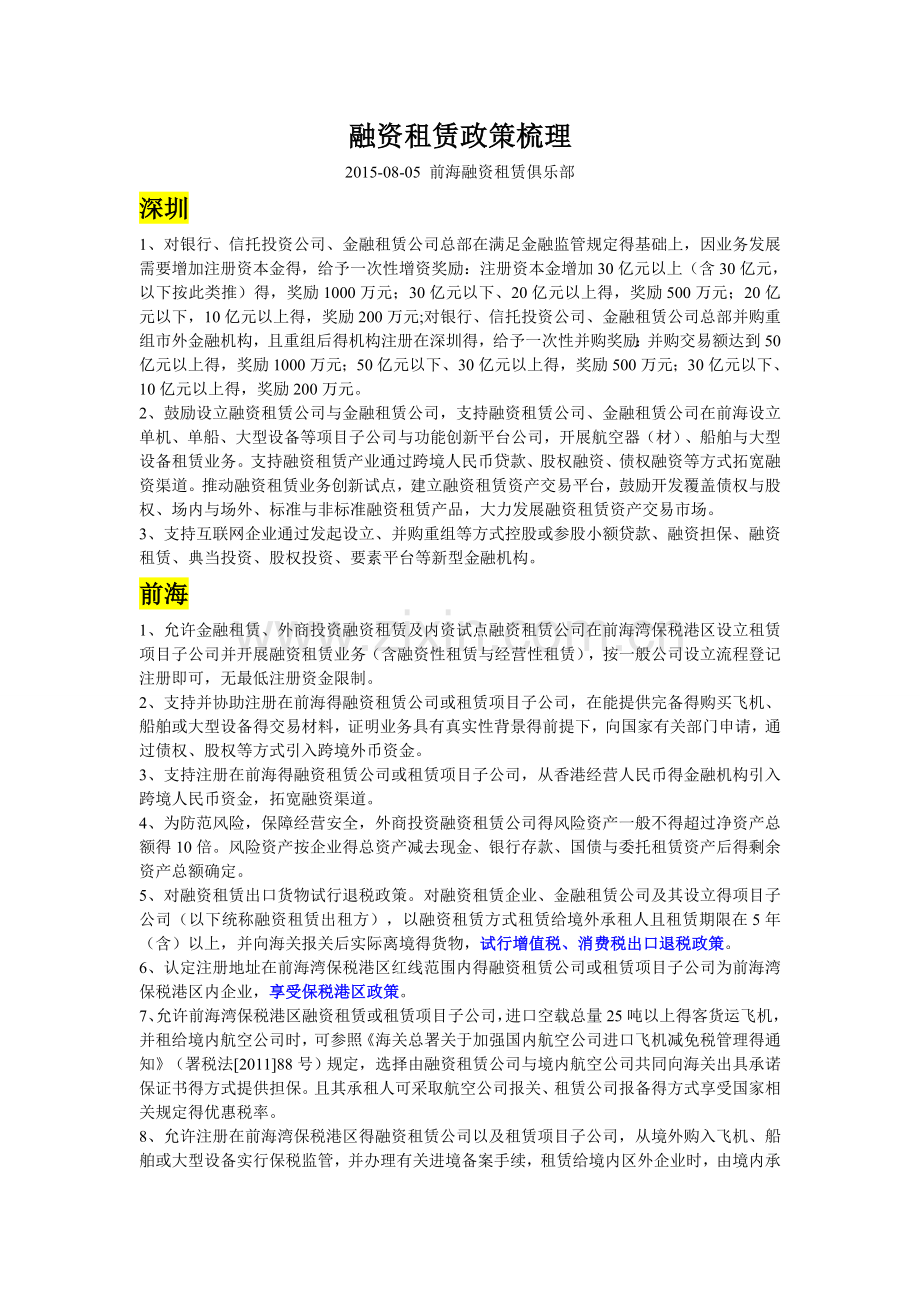 全国各地融资租赁优惠政策梳理.doc_第1页