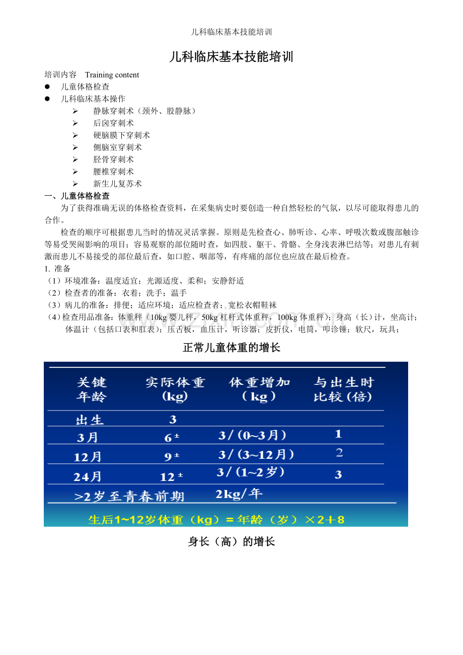 儿科临床基本技能培训.doc_第1页