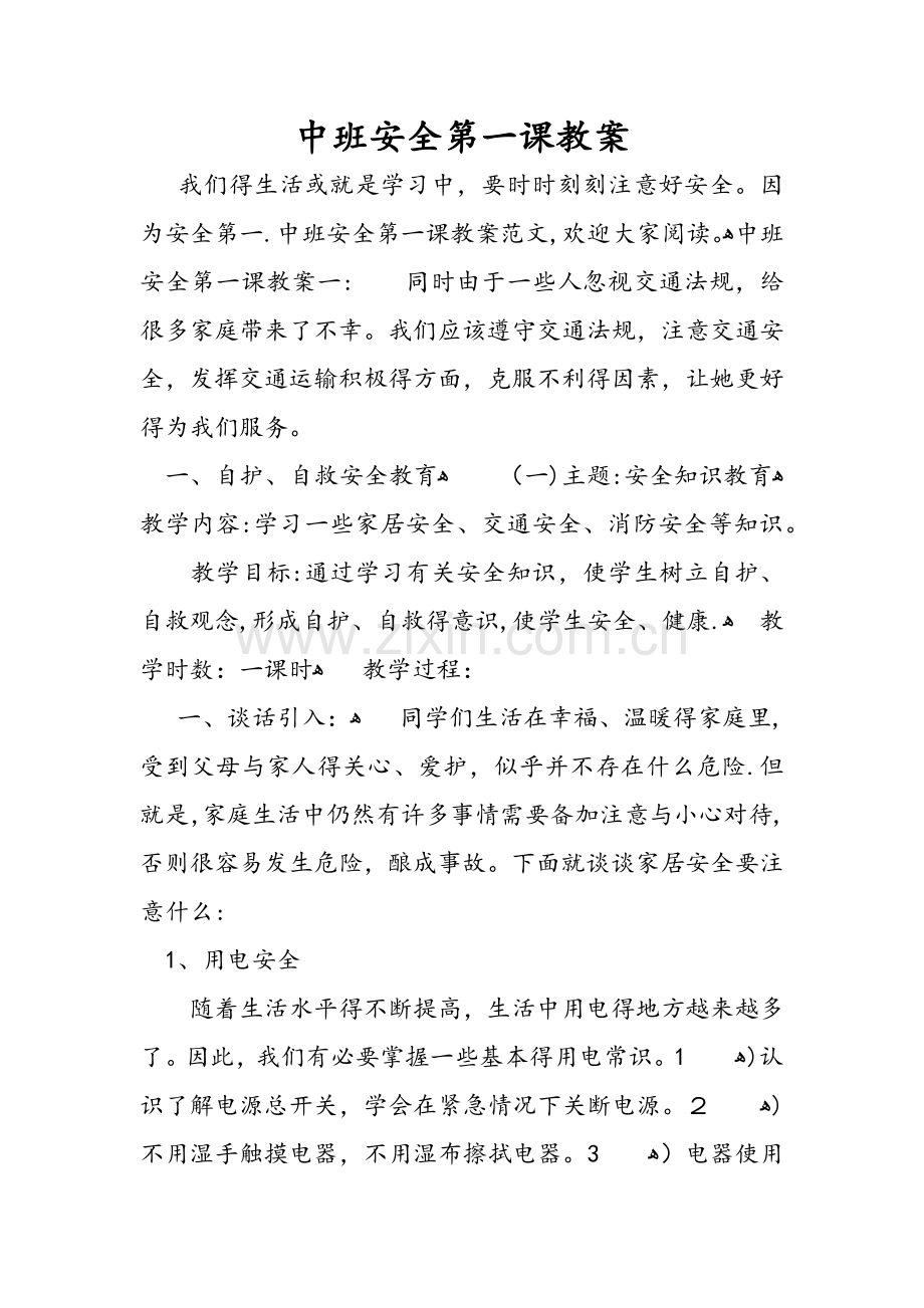 中班安全第一课教案.doc_第1页