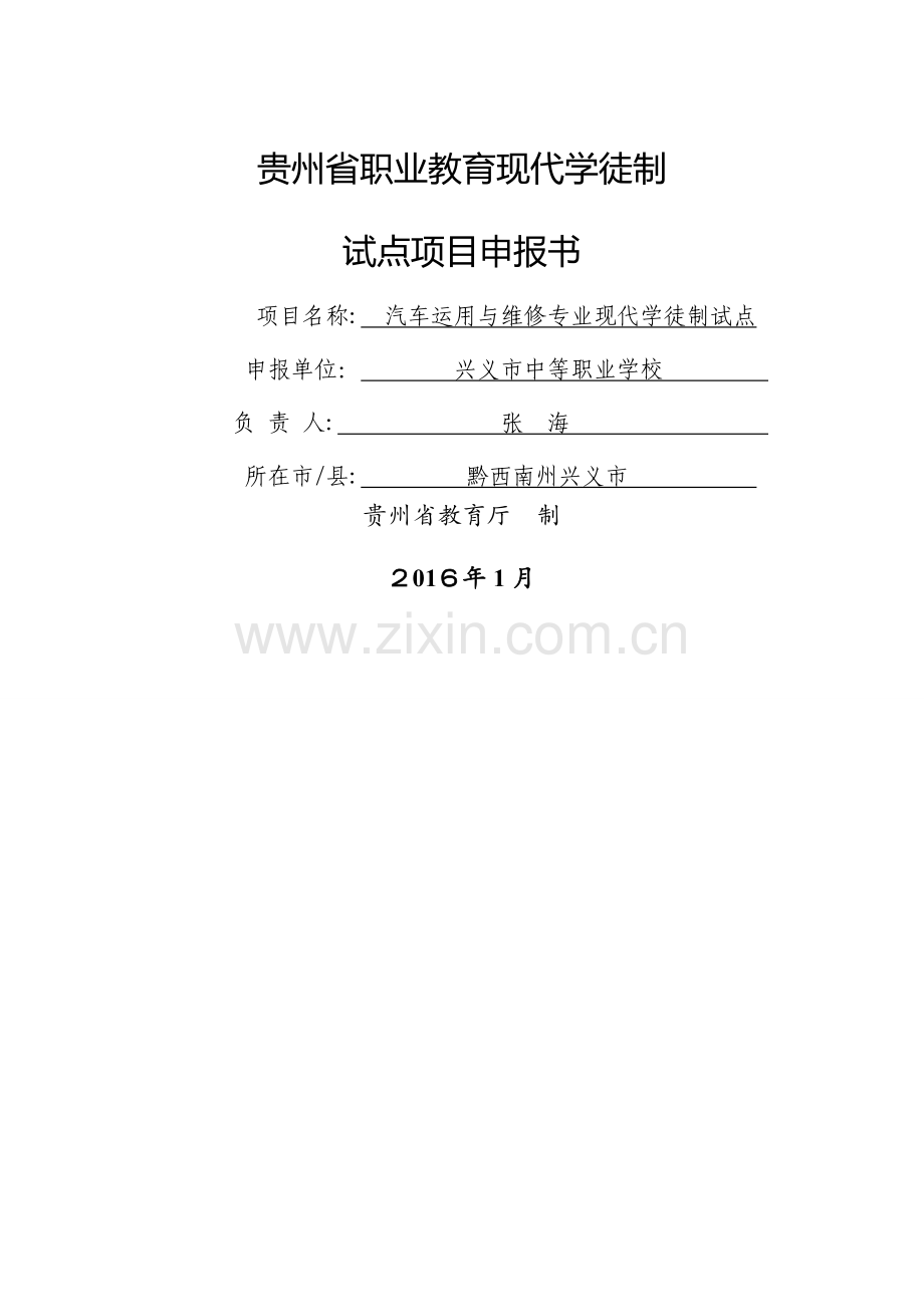 现代学徒制申报书.doc_第1页