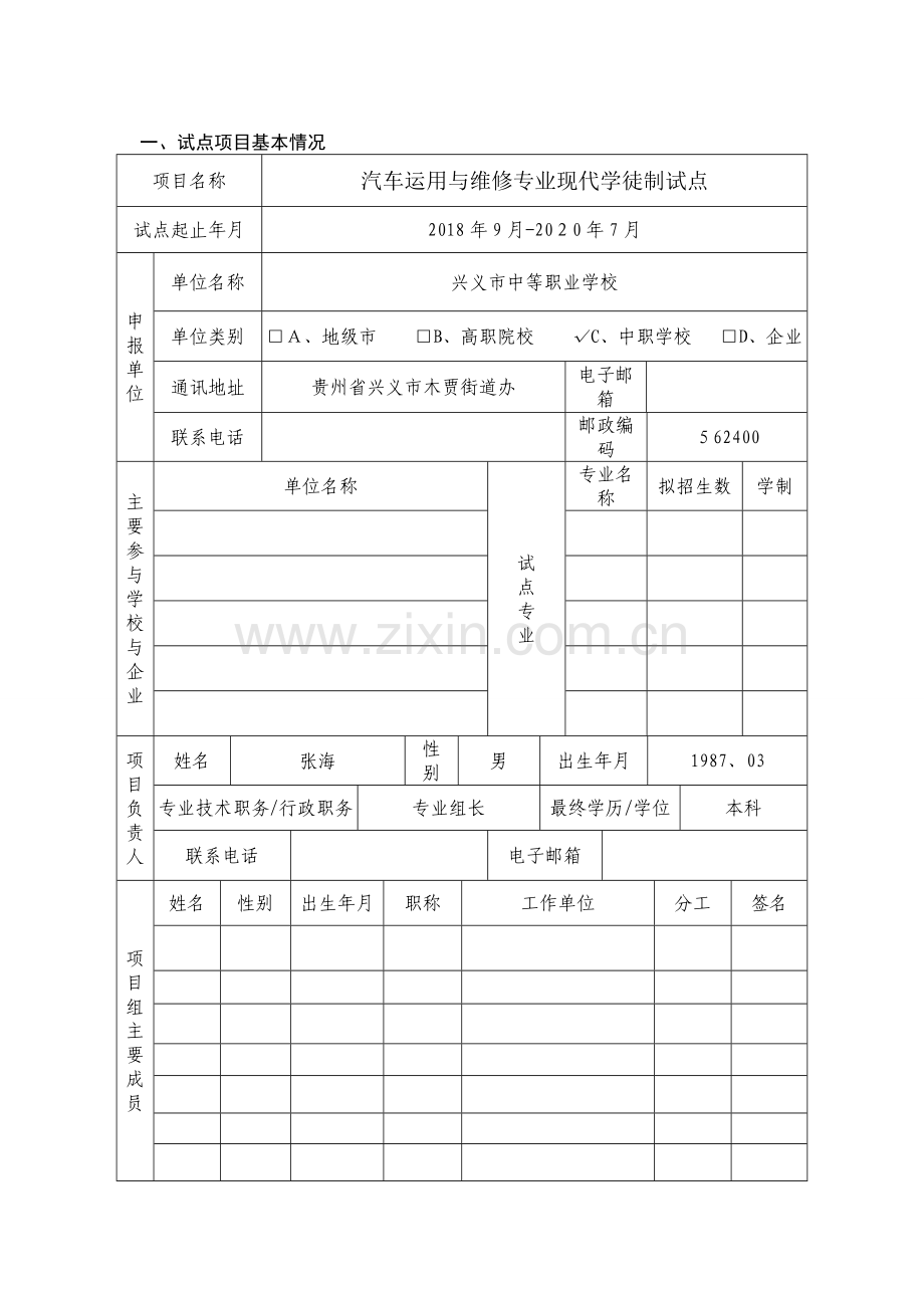 现代学徒制申报书.doc_第3页