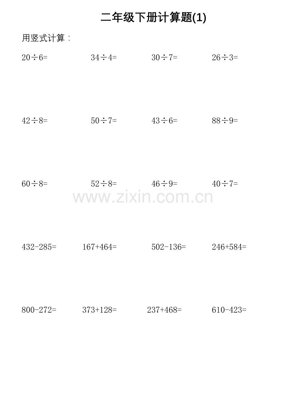 二年级下册计算题.doc_第1页