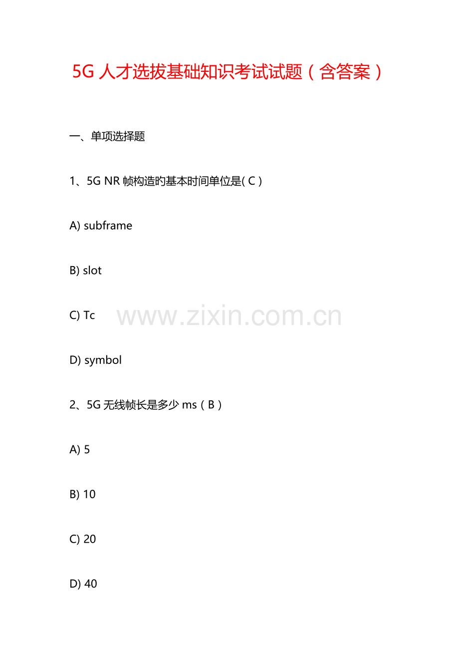 5G人才选拔基础知识考试试题(含答案).docx_第1页