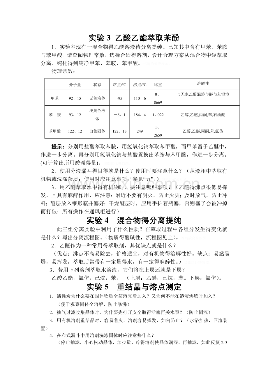 有机实验习题答案.doc_第2页