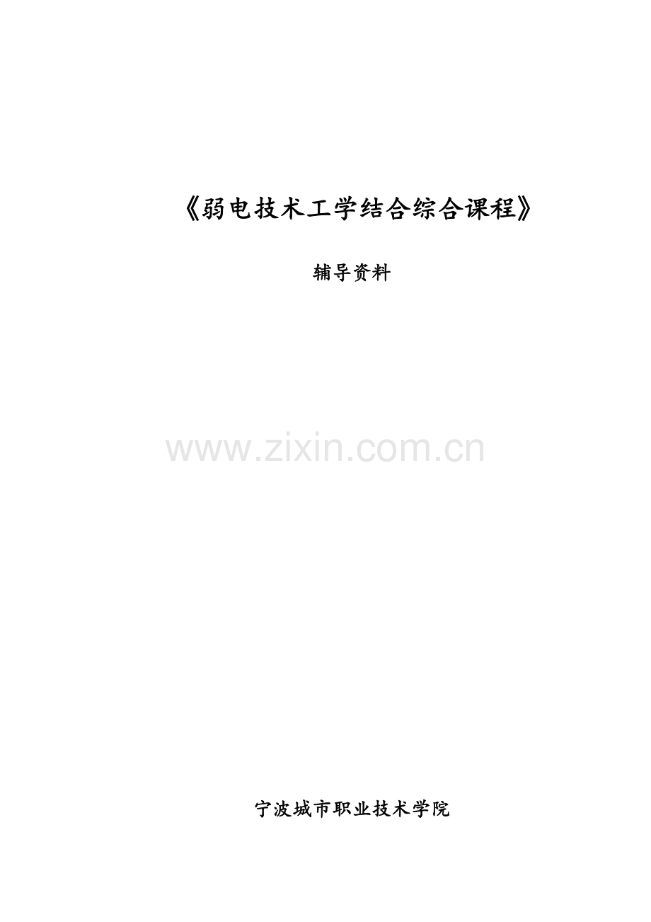 《弱电技术工学结合综合课程》辅导资料.doc_第1页