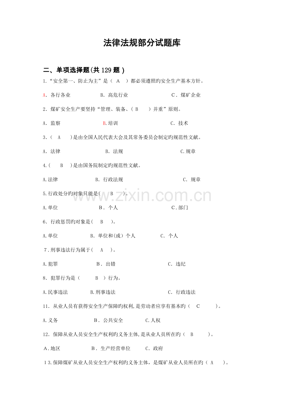 2023年法律法规部分试题库.docx_第1页