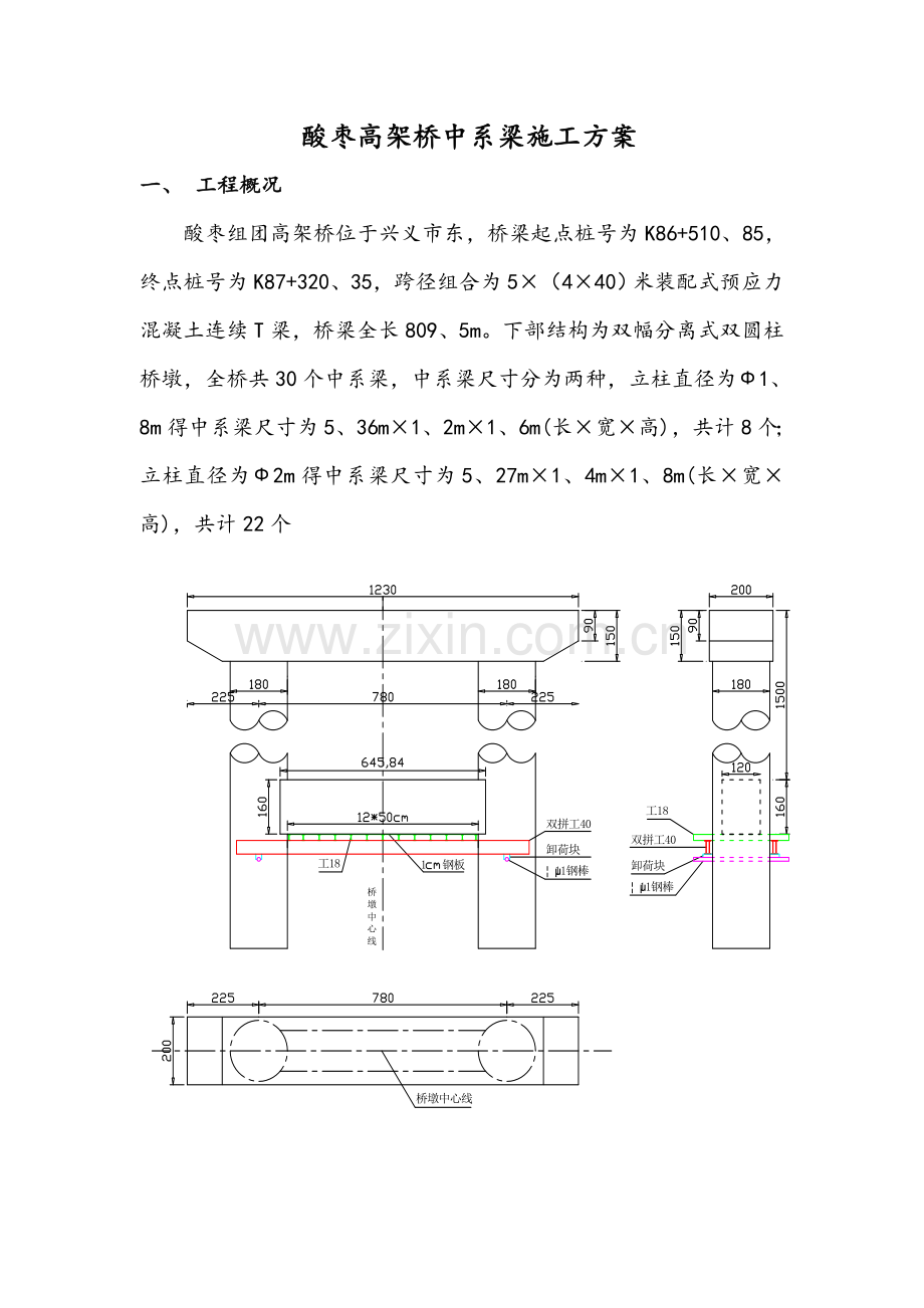 高架桥墩柱中系梁施工方案.doc_第1页