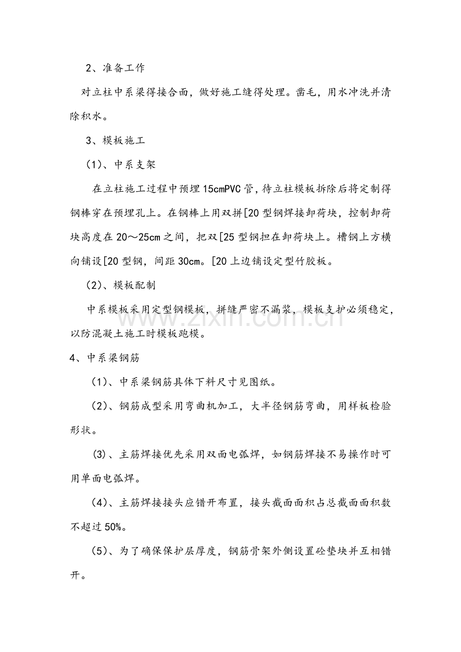 高架桥墩柱中系梁施工方案.doc_第3页