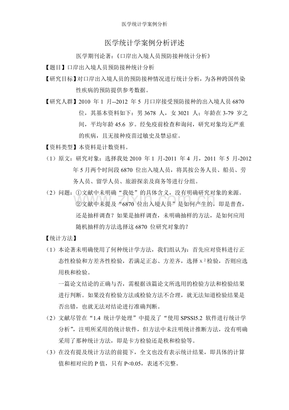 医学统计学案例分析.doc_第1页