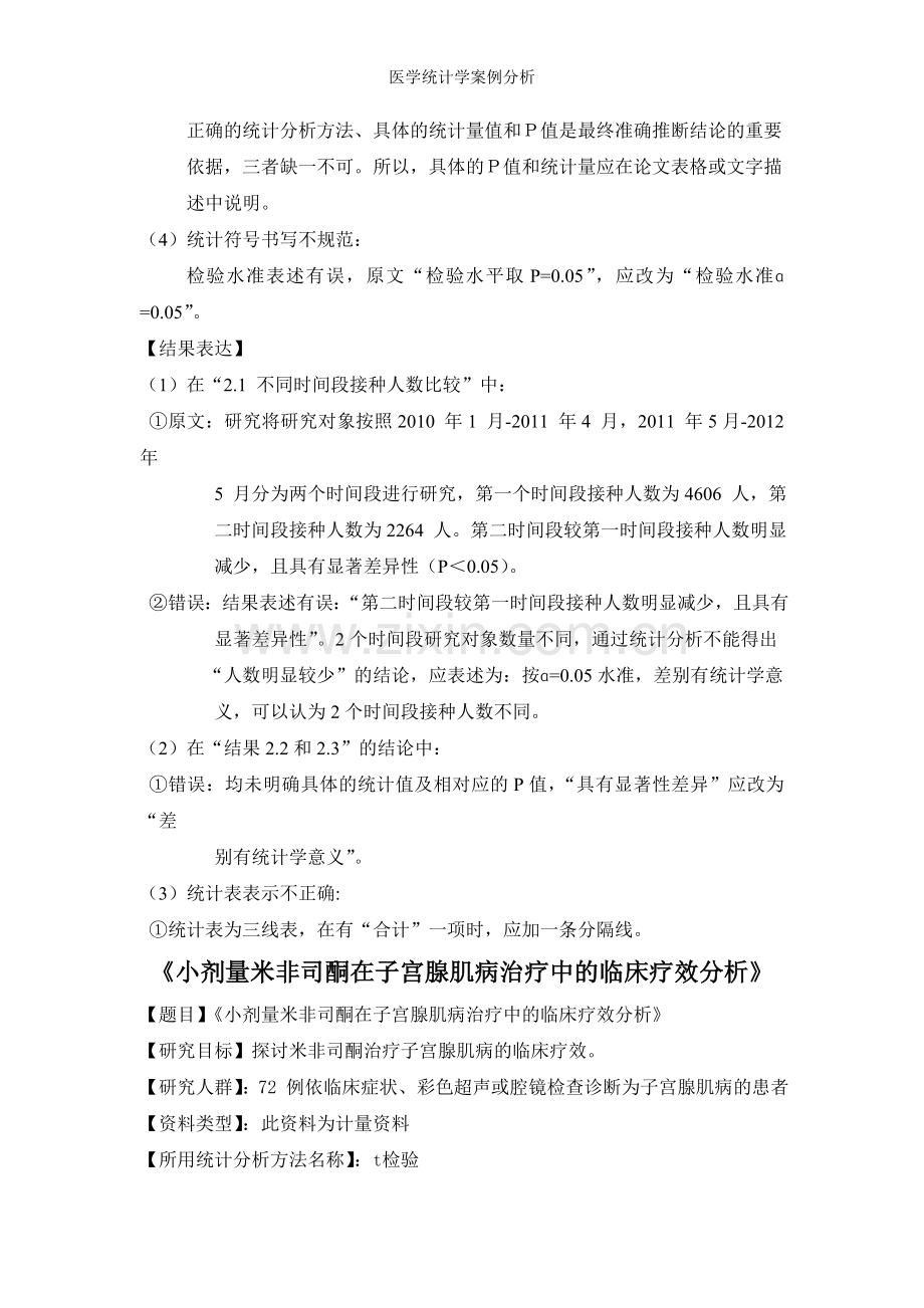 医学统计学案例分析.doc_第2页