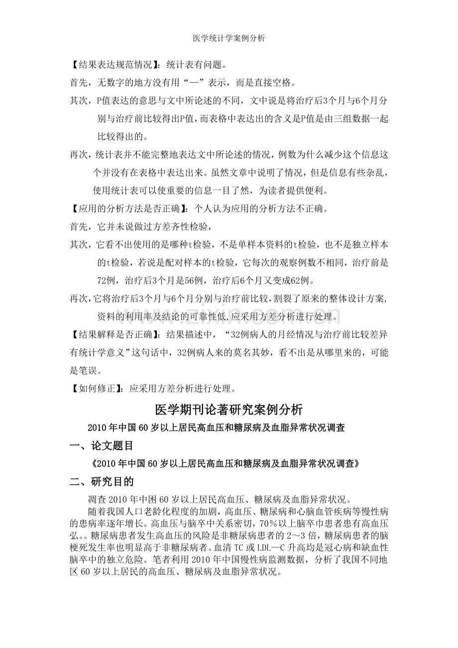 医学统计学案例分析.doc_第3页