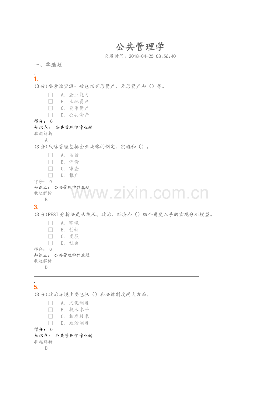 公共管理学答案.doc_第1页