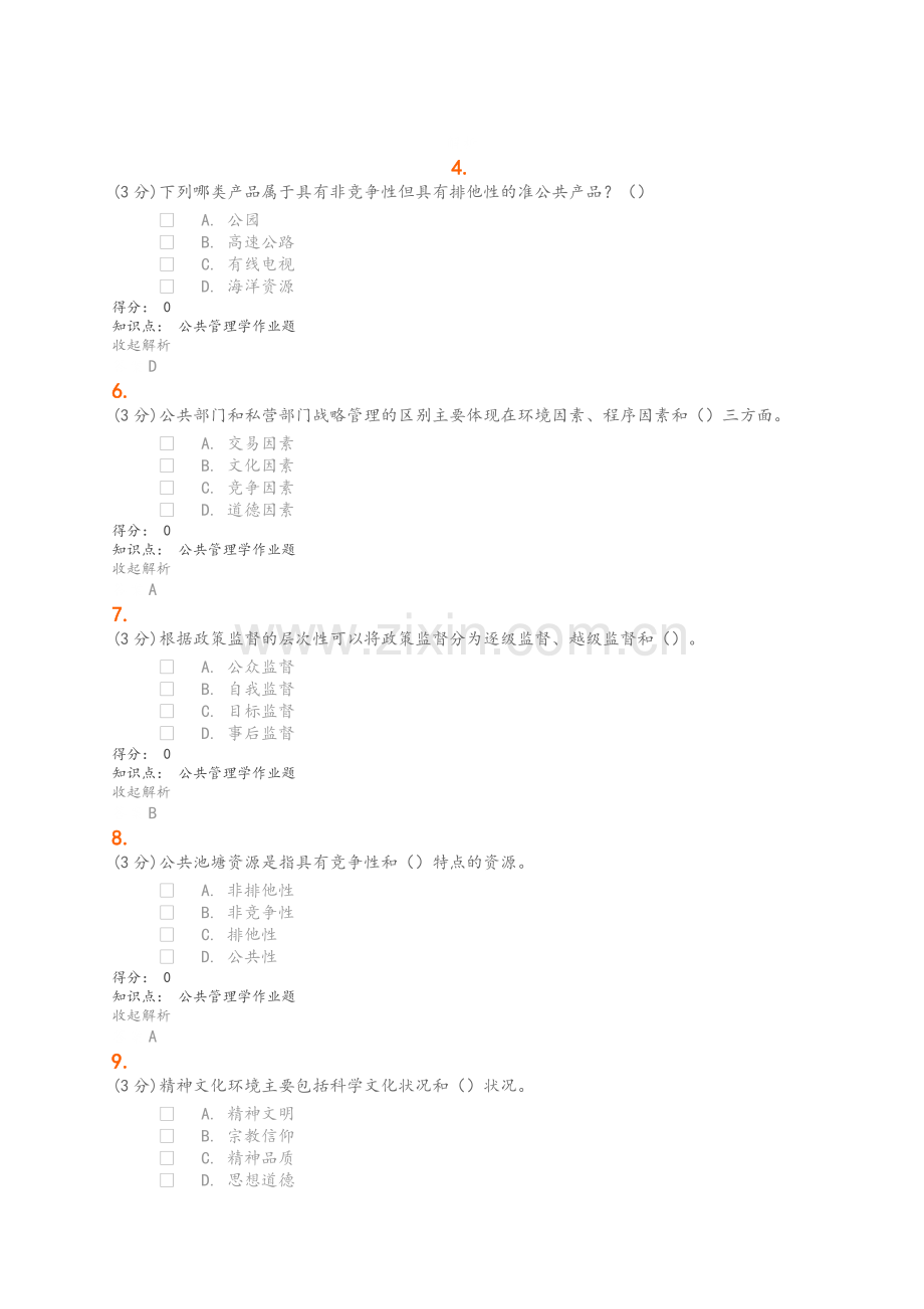 公共管理学答案.doc_第2页