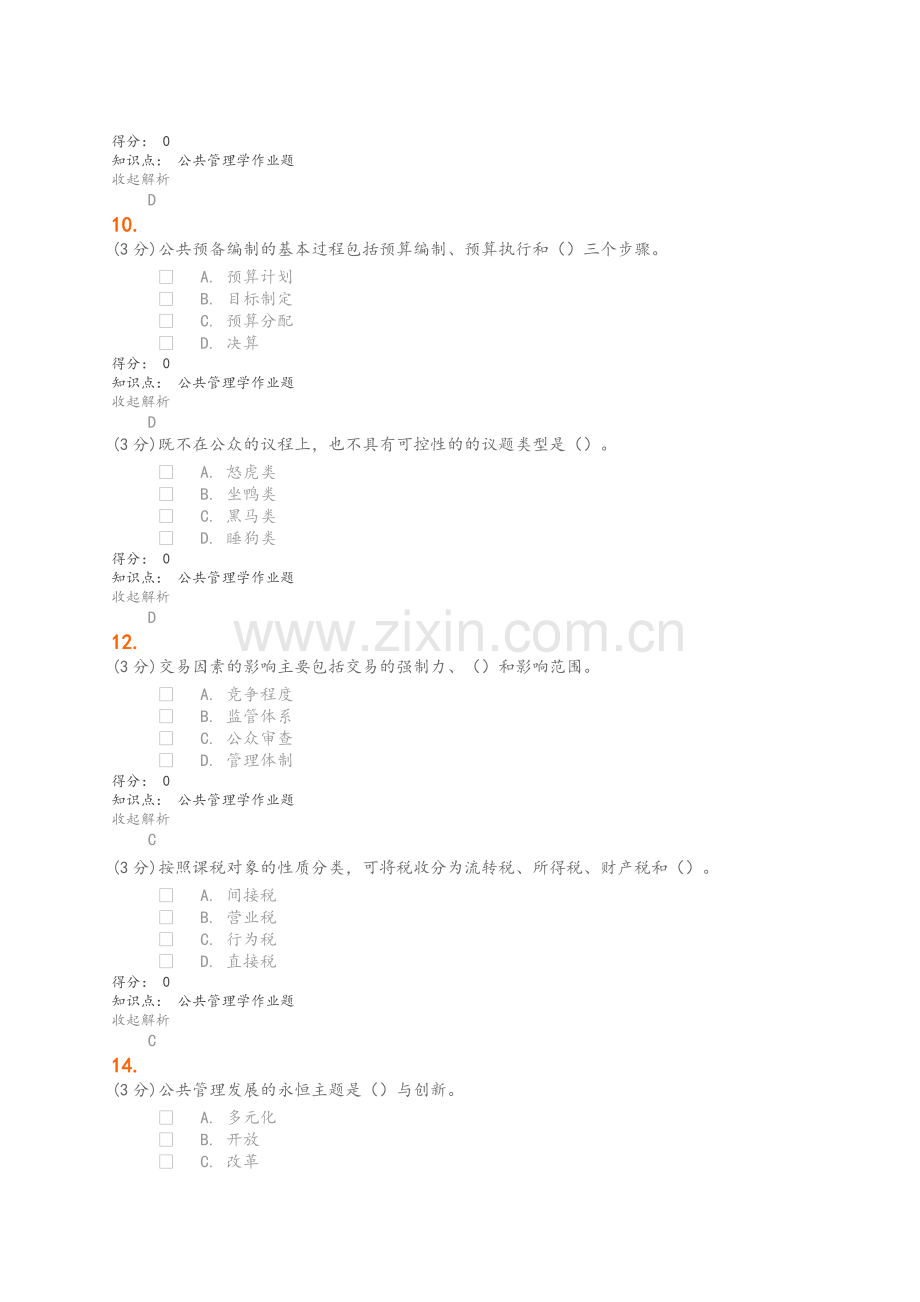 公共管理学答案.doc_第3页