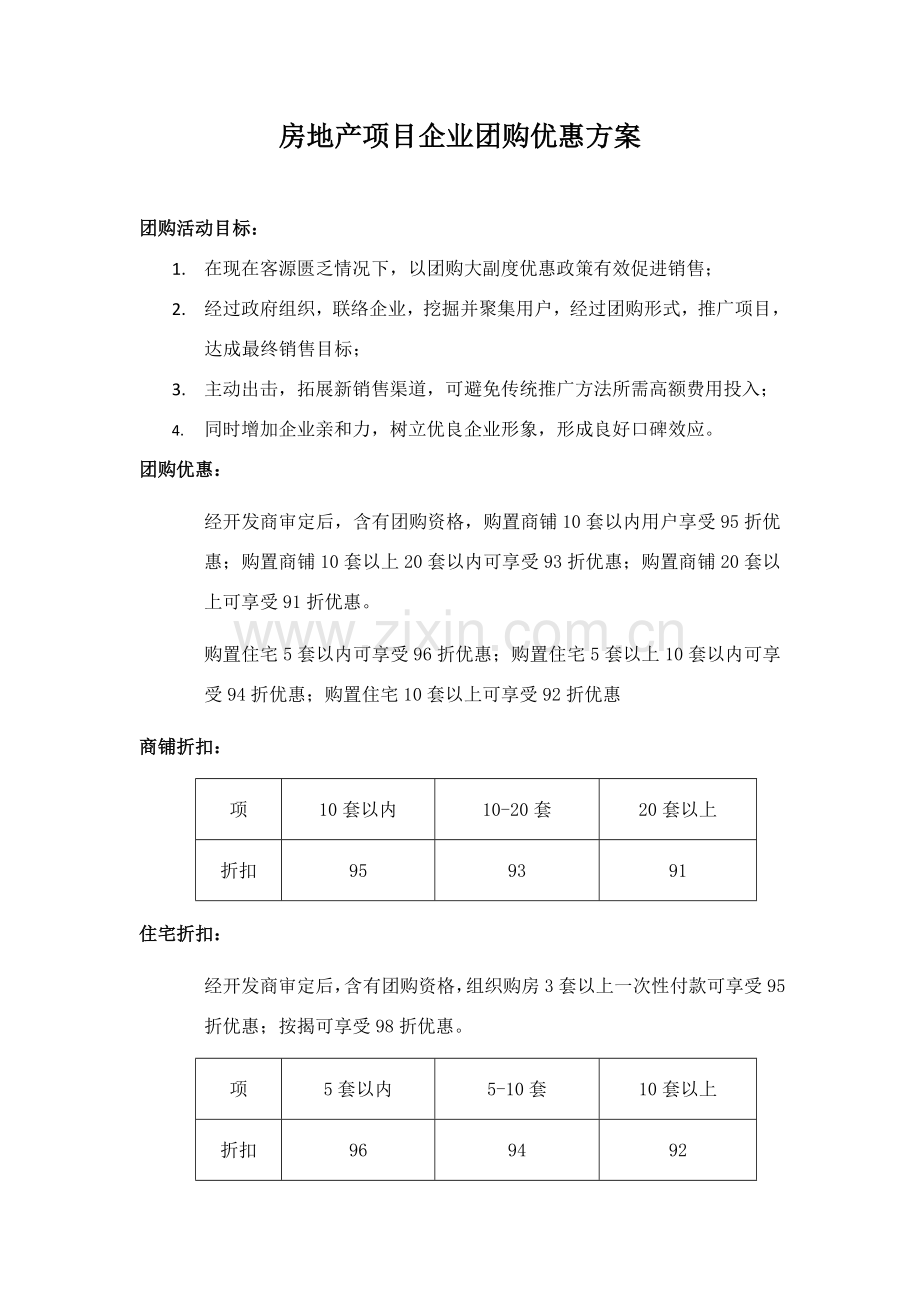 房地产项目团购方案.doc_第1页