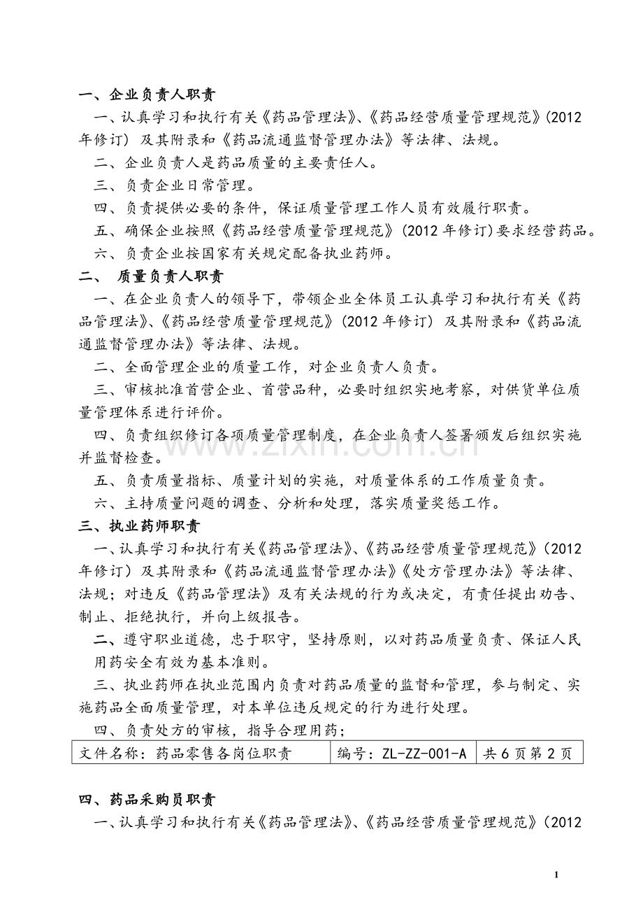 药品零售企业新版GSP职责、制度、规程.doc_第1页