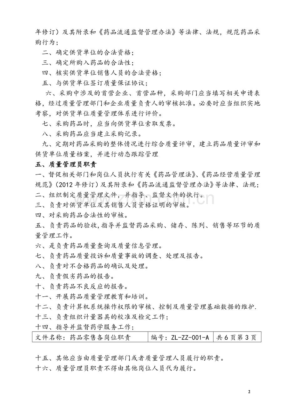 药品零售企业新版GSP职责、制度、规程.doc_第2页