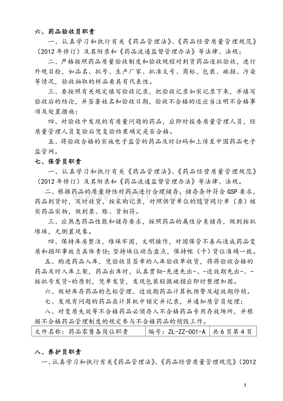 药品零售企业新版GSP职责、制度、规程.doc_第3页