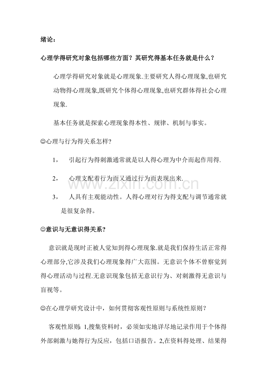 心理学导论习题.doc_第1页