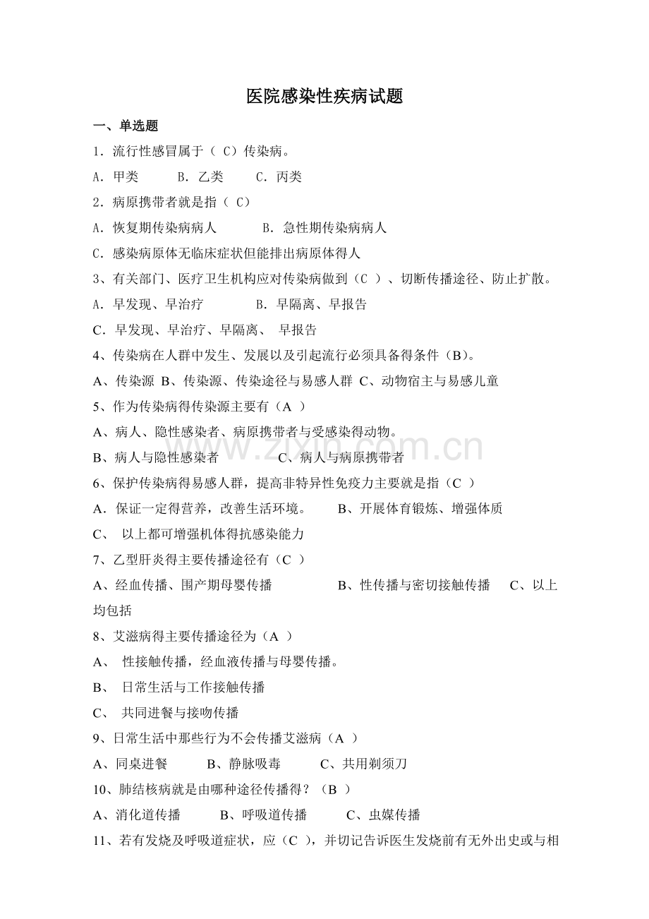 医院感染性疾病试题.doc_第1页