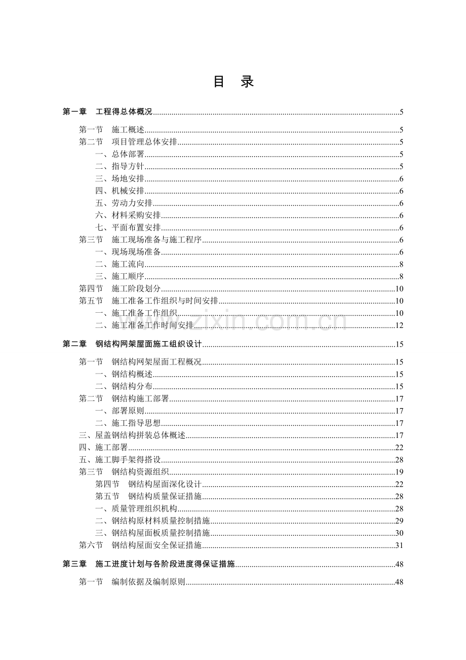 体育馆维修改造工程施工组织设计.doc_第1页