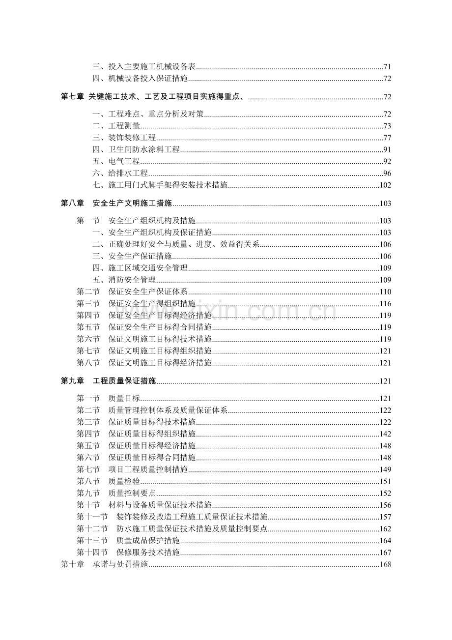 体育馆维修改造工程施工组织设计.doc_第3页