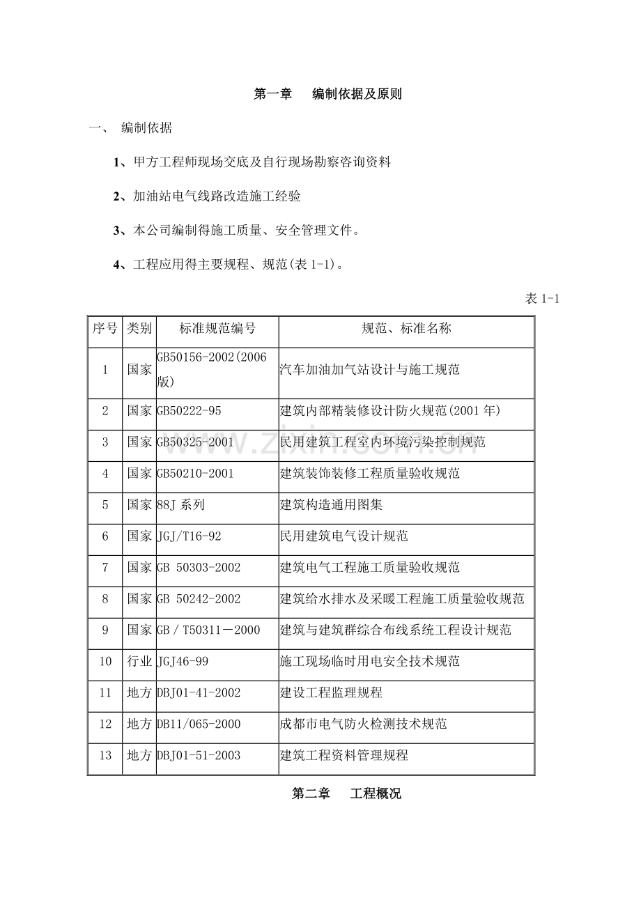 加油站电气线路改造施工方案.doc_第1页