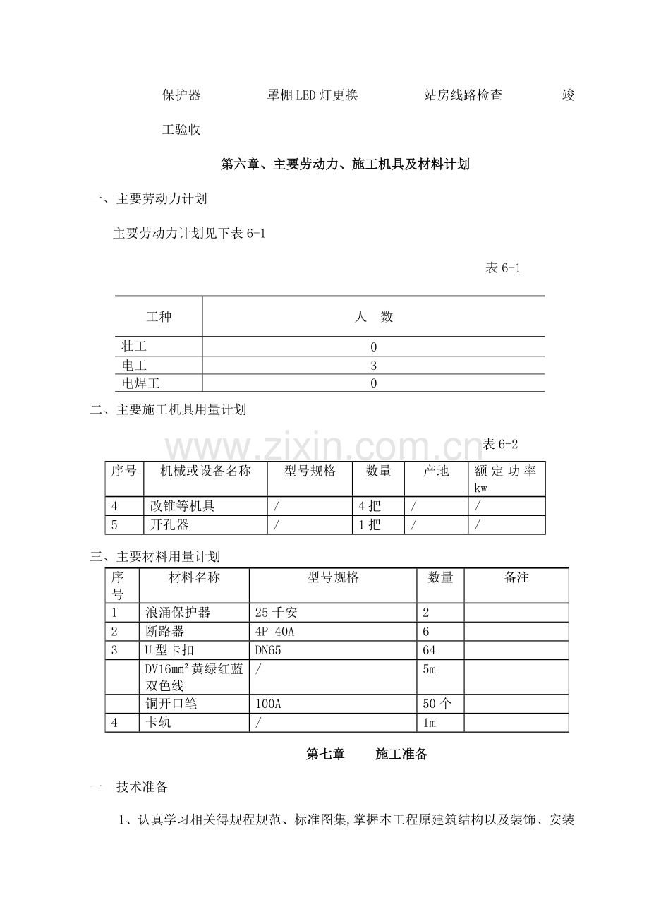 加油站电气线路改造施工方案.doc_第3页